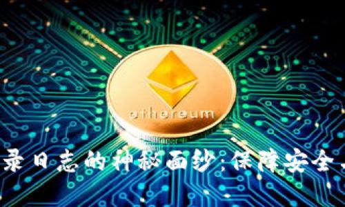 fiaoti揭开Tokenim登录日志的神秘面纱：保障安全与追踪痕迹的重要工具