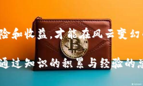 baioti揭秘虚拟币平台赖账的背后：你不得不知的真相！/baioti

虚拟币, 加密货币, 赖账, 投资风险/guanjianci

引言：虚拟币热潮与潜在风险

近年来，虚拟币如火如荼，吸引了无数投资者的目光。比特币、以太坊等著名加密货币仿佛在一夜之间让无数人实现财富自由。然而，这种光鲜亮丽的表象下，却隐藏着许多不为人知的风险和陷阱，赖账事件就是其一。究竟哪种平台可能赖账？又怎样才能保护自己的资产？本文将深入探讨这些问题。

虚拟币平台赖账现象的成因

虚拟币行业的快速发展，加上市场监管的滞后，为一些不法平台提供了可乘之机。首先，大量的虚拟币平台鱼龙混杂，许多平台缺乏合法的金融背景，甚至是“空壳”公司。这样的运营模式使得平台在面临经济压力时，可能选择赖账，拒绝用户提现。

其次，虚拟币市场的波动性极大，加密货币价格瞬息万变，许多投资者在短时间内追涨杀跌，平台若无法及时满足用户的提现需求，就可能陷入资金链断裂的困境，进而选择赖账。

典型赖账案例分析

近年来，多起知名的虚拟币平台赖账事件引发了广泛关注，如某知名交易平台因资金链问题突然关闭，用户的资产无法如期提现，导致数万名投资者血本无归。类似事件一再重演，提示投资者在选择交易平台时务必谨慎。

通过这些案例分析，我们可以看到赖账事件的普遍特点：往往在平台接受大量新用户的投资后，因内外部因素导致资金流动性不足，最终选择赖账来逃避责任。这不仅损害了用户的合法权益，也让整个行业的信誉受到严重打击。

如何保护自身的投资安全

面对风险，投资者该如何自我保护呢？首先，选择信誉良好的平台至关重要。在选择投资平台时，可以参考第三方的评价或监督机构的报告。同时，尽量选择那些遵循合法合规运营的交易所，官方资质透明度高的平台往往更加可靠。

其次，投资者需要具备基本的风险意识。虚拟币市场的波动性让许多投资者在一夜之间实现暴富，也可能造成巨大的损失。在投资前，应设定明确的风险承受能力，合理配置自己的资产，切忌盲目跟风。

此外，建议投资者多元化投资，尤其不要将所有资金集中于单一的虚拟币或平台。分散投资不仅能够降低风险，还能让你在不确定的市场中找到更好的出路。

监管政策与未来展望

针对虚拟币行业的赖账现象，各国监管机构已经开始采取措施。不少国家已经出台了相关法律法规，旨在加强对虚拟币市场的监管，以保护投资者的合法权益。这些政策不仅有助于遏制赖账现象的蔓延，也为整个行业的健康发展奠定了基础。

未来，随着数字货币和区块链技术的不断发展，虚拟币平台赖账的问题或许会随着更加成熟的监管体系而改善。投资者在参与这一新兴市场的同时，也要保持警惕，紧跟政策变化，及时调整自己的投资策略。

结语：谨慎投资，理性决策

虚拟币平台赖账现象虽然让许多投资者深陷困境，但并不意味着这个市场没有机遇。以科学、理性的态度看待虚拟币投资，合理判断风险和收益，才能在风云变幻的市场中寻找属于自己的机会。只有做到谨慎投资，才能在享受数字经济带来的红利的同时，最大限度地保障自己的资产安全。

未来的虚拟币市场充满着无限可能，而我们每一个投资者都应该在保持警觉的同时，积极探索，更好地适应这个快速发展的新兴领域。通过知识的积累与经验的总结，相信每个人都能在这个纷繁复杂的市场中找到值得一去的方向。