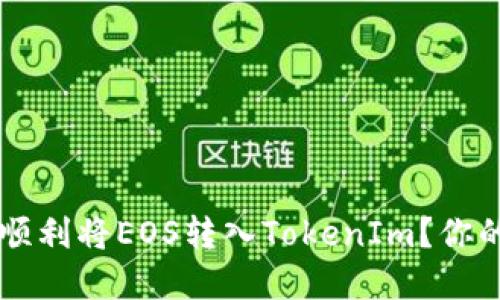 主网上线后如何顺利将EOS转入TokenIm？你的疑虑与解决方案