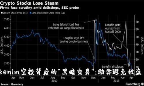 警惕！tokenim空投背后的“黑暗交易”：助你避免被盗币的痛苦