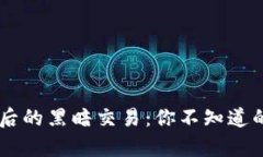 虚拟币盗窃背后的黑暗交易：你不知道的“黑吃