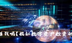 Tokenim能赚钱吗？揭秘数字资产投资的真相与机会