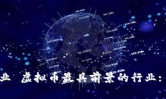 虚拟币最具前景的行业 虚拟币最具前景的行业