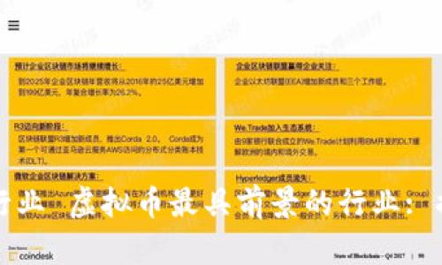 虚拟币最具前景的行业 虚拟币最具前景的行业: 揭示未来投资新机遇