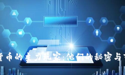 走近虚拟货币的主力玩家：他们的秘密与市场的未来