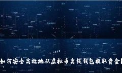 如何安全高效地从虚拟币离线钱包提取资金？