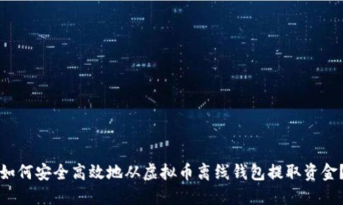 如何安全高效地从虚拟币离线钱包提取资金？