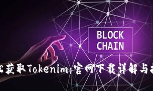 轻松获取Tokenim：官网下载详解与技巧