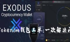 如何高效提交Tokenim钱包工单：一次解决问题的完