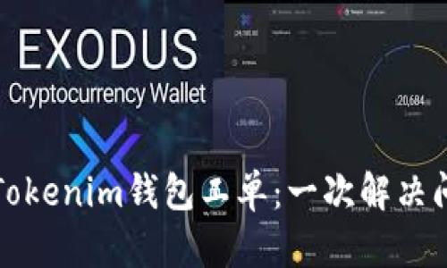 如何高效提交Tokenim钱包工单：一次解决问题的完整指南