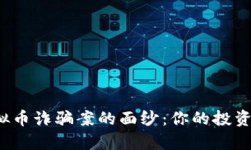 揭开上海虚拟币诈骗案的面纱：你的投资真的安全吗？