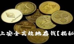如何在Tokenim上安全高效地存钱？揭秘简单操作与