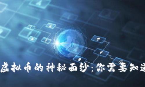 揭开DM虚拟币的神秘面纱：你需要知道的一切