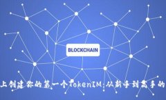 如何在BSC上创建你的第一个TokenIM：从新手到高手