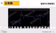 虚拟币上线：2023年新趋势，您准备好迎接数字财