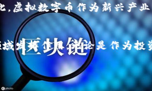 虚拟数字币是一种新兴的数字金融工具，通常在去中心化的网络中存在。这种货币基于区块链技术，是密码学技术的成果，提供了一种新的交易方式和价值储存手段。

什么是虚拟数字币？
虚拟数字币，或称加密货币，是一种仅以数字形式存在的货币。与传统货币不同，它没有实体的形式，所有交易、储存和价值转移都是通过互联网进行的。这些货币基于复杂的网络协议和区块链技术，使得交易记录无法被篡改，提高了安全性和透明度。

虚拟数字币的基本特征
虚拟数字币有几个关键特征，使它与传统货币或其他金融工具有所区别。首先，它们是去中心化的，这意味着没有单一的管理机构或机构能够控制它们。其次，交易是匿名的，用户的身份信息不会被泄露。再者，虚拟数字币通常具有一定的稀缺性，例如比特币的总量限制为2100万个，这使得其具备一定的价值储存特性。

主要的虚拟数字币种类
目前市场上有多种虚拟数字币，其中最著名的包括比特币、以太坊、瑞波币、莱特币等。比特币是第一种也是最知名的加密货币，常被称为“数字黄金”。以太坊则是通过智能合约技术，支持去中心化应用的创建，开创了许多新的可能性。

虚拟数字币的投资潜力
随着越来越多的人开始了解和接受虚拟数字币，许多人将其视为一种投资选择。虽然其价格波动较大，风险相对较高，但也正是这种波动给了投资者机会。在过去的几年中的一些成功投资案例中，投资者不乏获得丰厚收益的报道。

如何安全地使用虚拟数字币
使用和投资虚拟数字币时，安全性至关重要。用户应当选择信誉良好的数字货币交易所，并开启双重认证等安全措施。同时，保持私钥的安全，一旦丢失，用户将失去对其数字资产的控制。此外，用户还应定期更新自己的密码，以防止黑客攻击。

虚拟数字币的未来趋势
随着区块链技术的不断发展，虚拟数字币的未来趋势值得关注。许多企业和金融机构对其表现出浓厚的兴趣，甚至开始研发自己的数字货币。由此，虚拟数字币作为新兴产业，很可能在未来会迎来更大的机遇和挑战。这也意味着，作为普通消费者和投资者，理解并适应这一变化将显得尤为重要。

总结
虚拟数字币不仅仅是一种新型货币，更代表了一种颠覆传统金融体系的力量。随着技术的不断进步和社会的逐步接受，虚拟数字币有望在更多领域发挥作用。无论是作为投资工具还是日常交易，了解它们的特点和潜力是每个现代人都应关注的课题。

探秘虚拟数字币的奥秘：它究竟是什么？