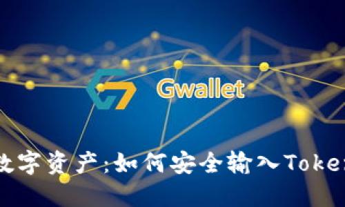 保护你的数字资产：如何安全输入Tokenim助记词