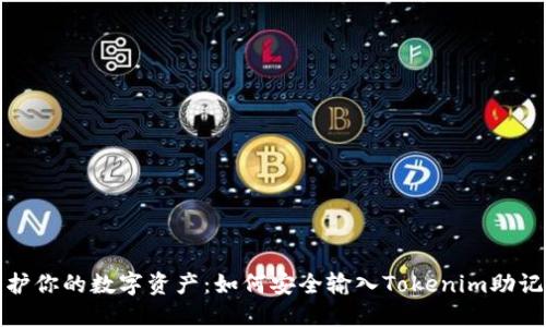 保护你的数字资产：如何安全输入Tokenim助记词