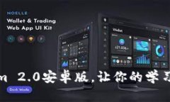 全新升级！Tokenim 2.0安卓版，让你的学习和生活更