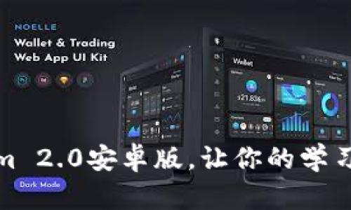 全新升级！Tokenim 2.0安卓版，让你的学习和生活更加轻松！