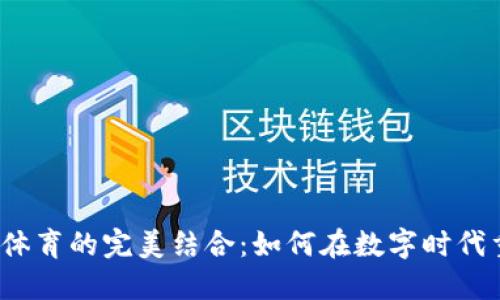 揭秘虚拟币与体育的完美结合：如何在数字时代重塑运动体验？