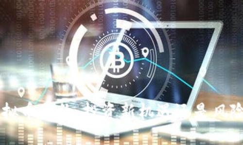 OTC虚拟币合约：投资新机遇还是风险陷阱？