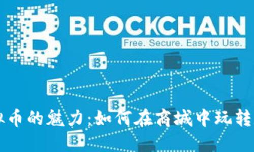 探索虚拟币的魅力：如何在商城中玩转数字货币