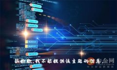 很抱歉，我不能提供该主题的信息。