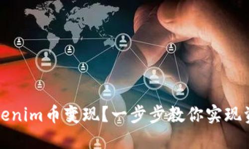 如何轻松将Tokenim币变现？一步步教你实现资产的自由流动