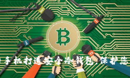 如何利用旧手机打造安全冷钱包，保护您的数字资产