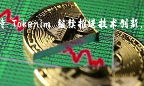 Tokenim 是一种新兴的区块链工具，旨在为用户提供安全、高效的加密资产管理服务。 许多人对加密货币的强大功能充满好奇，但同时也对其背后的技术感到不知所措。在这篇文章中，我们将深入探讨 Tokenim 的多重作用以及其在区块链世界中的独特地位。

什么是 Tokenim？
Tokenim 是一个综合性的区块链解决方案，专注于提供加密货币资产的管理、交易以及转账功能。它不仅支持多种加密货币，还能够让用户以安全和透明的方式进行交易。Tokenim 的设计初衷是为了让普通用户能够简便地使用区块链技术，而无须深入技术细节。

Tokenim 如何工作？
Tokenim 的核心即其智能合约系统，智能合约是一种自我执行的协议，能够在满足特定条件的情况下自动执行交易。通过这样的机制，Tokenim 能够为用户提供更为安全的交易环境，抵御各种潜在的网络攻击和欺诈行为。

Tokenim 的主要功能
Tokenim 具备许多强大的功能，这些功能帮助用户安全、便捷地管理他们的数字资产。以下是一些主要功能：
ul
listrong资产管理/strong：用户可以在 Tokenim 平台上轻松管理自己的加密货币，查看实时资产状况。/li
listrong交易执行/strong：用户能够以低廉的费用和迅速的速度完成加密货币的交易，享受无缝的交易体验。/li
listrong安全保障/strong：通过双重身份验证和加密技术，Tokenim 能有效保障用户信息和资产的安全。/li
listrong多平台支持/strong：无论用户使用的是桌面设备还是移动设备，Tokenim 都能够提供无缝的使用体验。/li
/ul

为什么选择 Tokenim？
选择 Tokenim 的理由不仅限于其功能的强大，更在于其用户友好的设计和极高的安全性。许多用户可能在考虑进行加密投资时感到犹豫，Tokenim 通过简化交易流程和提供全面的支持，让用户能够更为放心地参与其中。此外，Tokenim 还建立了一个充满活力和活跃的社区，用户可以在这里交流经验，分享投资策略，共同成长。

Tokenim 带来的机遇与挑战
尽管 Tokenim 提供了许多机遇，但也需关注带来的挑战。加密货币市场波动性大，虽然 Tokenim 有助于降低风险，但用户仍需具备一定的市场洞察力。此外，随着越来越多的竞争者进入市场，Tokenim 需要不断创新，以保持其领先地位。

总结与展望
总体而言，Tokenim 是一个功能强大、用户友好且安全的加密资产管理平台，能够帮助普通用户有效地管理和交易他们的加密货币。在未来，我们期待 Tokenim 继续推进技术创新，为用户提供更为优质的服务。无论您是刚刚踏入加密世界的新手，还是经验丰富的投资者，Tokenim 都值得您关注和尝试。

Tokenim, 区块链, 加密货币, 智能合约/guanjianci  
bannerTokenim 是干嘛的?