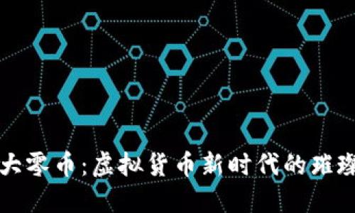 探索大零币：虚拟货币新时代的璀璨明星