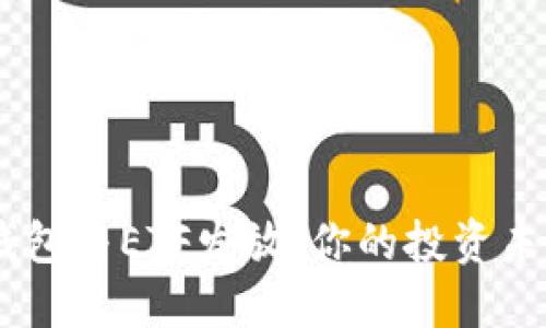 Tokenim钱包与ETF发放：你的投资未来在何方？