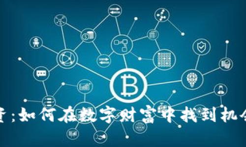 揭秘虚拟币投资：如何在数字财富中找到机会与风险的平衡