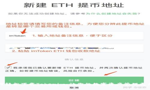 如何轻松下载Tokenim：让你的数字资产管理更简单