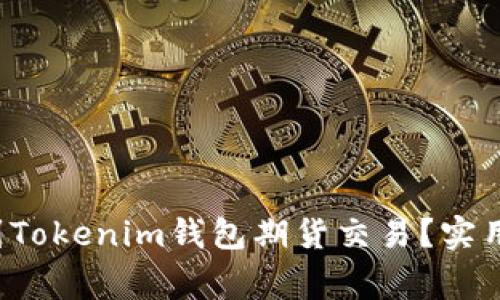如何将FIL币提到Tokenim钱包期货交易？实用指南与注意事项