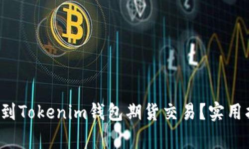 如何将FIL币提到Tokenim钱包期货交易？实用指南与注意事项