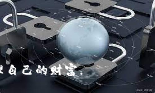 为了保证信息的透明性，Tokenim地址查询是可以进行的。通过特定的区块链浏览器，用户可以轻松查看Tokenim的交易记录、持有者、转账情况等。这为投资者和使用者提供了充分的透明度，并能帮助他们做出更加明智的决策。

什么是Tokenim?
Tokenim是基于区块链技术的数字资产，旨在为用户提供便捷的支付和转账服务。它的运作原理类似于其他加密货币，如比特币或以太坊，但Tokenim在某些方面具有独特的优势，例如更快的交易速度和更低的手续费。

为什么需要查询Tokenim地址?
查询Tokenim地址的原因主要有以下几点：
ul
    li检查交易历史：用户可以通过查询地址，了解自己的交易记录，包括发送和接收的Tokenim数量。/li
    li监控账户余额：定期检查Tokenim地址可以让用户了解自己账户上的实时余额，避免因错误操作而造成的损失。/li
    li防止诈骗：通过查看Tokenim的交易情况，用户可以判断某个地址的可信度，减少受骗风险。/li
    li获取市场信息：通过分析不同地址的交易活动，用户可以获取市场趋势，帮助投资决策。/li
/ul

如何查询Tokenim地址?
查询Tokenim地址非常简单。你可以使用区块链浏览器，这是一个在线工具，允许用户 查看不同区块链的交易数据。不少区块链浏览器提供友好的界面，输入地址之后，便能快速获取相关信息。

常见的区块链浏览器介绍
有不少区块链浏览器可以用来查询Tokenim地址，以下是一些常用的推荐：
ul
    listrongEtherscan：/strong这是一个非常流行的以太坊区块链浏览器。只需在搜索框中输入Tokenim地址，即可查看所有的交易记录和余额。/li
    listrongBlockchain.com：/strong这个平台不仅支持比特币的查询，还能够查看其他多种加密货币的地址信息，方便快捷。/li
    listrongTokenview：/strong作为一个多链浏览器，Tokenview支持多种数字货币查询，包括Tokenim。同时，它也提供实时的市场数据，适合投资者使用。/li
    listrongBscScan：/strong针对Binance Smart Chain用户的浏览器，支持在该链上查询Tokenim的各项数据。/li
/ul

注意事项
虽然查询Tokenim地址非常简单，但是在操作时仍需保持警惕：
ul
    li确保使用可信的区块链浏览器，以免泄露个人信息或遭遇钓鱼攻击。/li
    li注意地址的准确性：确保输入的地址无误，错误的地址将导致查看的内容不准确。/li
    li定期检查：建议用户保持定期查询习惯，尤其是在进行大额交易前后。/li
/ul

总结
Tokenim地址的查询是一项必不可少的操作，它帮助用户更好地了解自己的资产状况，以及市场的变化。通过选择合适的区块链浏览器，用户不仅能快速查询，还能获得重要的市场信息，进而自己的投资策略。在这个信息透明的时代，善用这些工具，才能更好地掌控自己的财富。

FAQ
strong1. Tokenim是什么类型的资产？/strongbr /
Tokenim是一种基于区块链技术的数字货币，旨在提供快速、低成本的支付解决方案。

strong2. 如何安全地存储Tokenim？/strongbr /
可以使用硬件钱包或软件钱包来存储Tokenim，确保选用可信赖的供应商并定期备份钱包信息。

strong3. Tokenim的交易费用是多少？/strongbr /
交易费用取决于网络的拥堵情况，通常会在每次交易时自动计算。

strong4. Tokenim是否支持国际转账？/strongbr /
是的，Tokenim支持国际转账，使全球用户能够更便捷地进行交易。

strong5. 如何提高Tokenim的交易速度？/strongbr /
选择在网络不拥堵时进行交易，或选择付出较高的交易费用，可以帮助加快交易的确认速度。

通过这些信息，相信你对Tokenim的地址查询有了更深入的了解。希望你在数字资产的投资中，能够得心应手，安全有效地管理自己的财富。