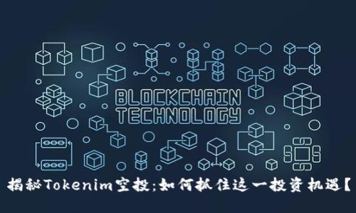 揭秘Tokenim空投：如何抓住这一投资机遇？