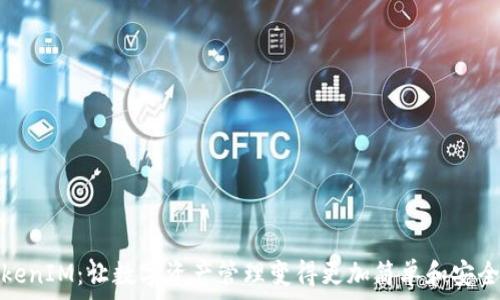   
探索TokenIM：让数字资产管理变得更加简单和安全的秘密