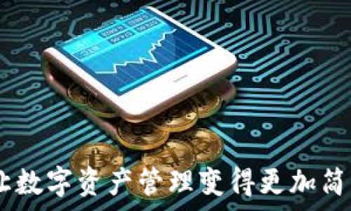   
探索TokenIM：让数字资产管理变得更加简单和安全的秘密