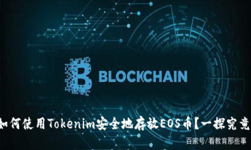 如何使用Tokenim安全地存放EOS币？一探究竟！