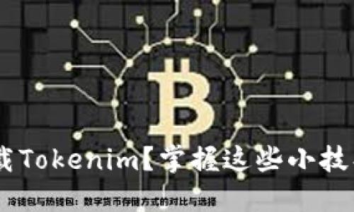 苹果手机如何安全轻松下载Tokenim？掌握这些小技巧，让你的虚拟资产更安心！