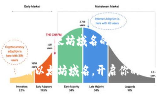 Tokenim: 注册以太坊域名的简单指南

如何轻松注册以太坊域名，开启你的加密之旅？