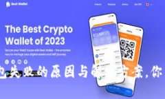 Tokenim钱包打包失败的原因与解决方案，你不可不
