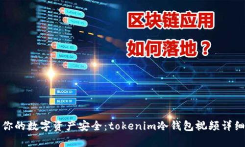 保障你的数字资产安全：tokenim冷钱包视频详细解析