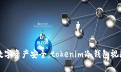 保障你的数字资产安全：tokenim冷钱包视频详细解
