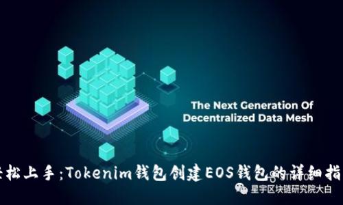 轻松上手：Tokenim钱包创建EOS钱包的详细指南
