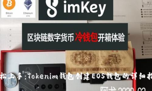 轻松上手：Tokenim钱包创建EOS钱包的详细指南