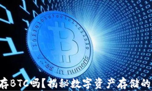 
Tokenim能存BTC吗？揭秘数字资产存储的安全与便捷